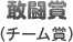 敢闘賞