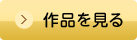 作品を見る