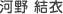 河野 結衣