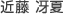 近藤 冴夏