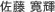 佐藤 寛輝