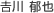 吉川 郁也