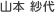 山本 紗代