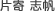 片寄 志帆