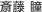 斎藤 瞳