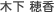 木下 穂香