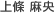 上條 麻央