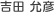 吉田 允彦