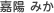 嘉陽 みか