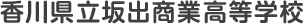 香川県立坂出商業高等学校