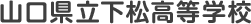 山口県立下松高等学校