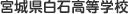 宮城県白石高等学校