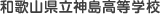 和歌山県立神島高等学校