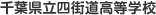 千葉県立四街道高等学校