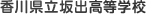 香川県立坂出高等学校