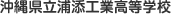 沖縄県立浦添工業高等学校