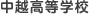 中越高等学校