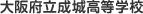 大阪府立成城高等学校