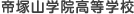 帝塚山学院高等学校