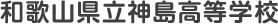 和歌山県立神島高等学校