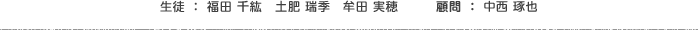 顧問：中西 琢也　生徒：福田 千紘　土肥 瑞季　牟田 実穂