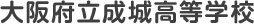 大阪府立成城高等学校