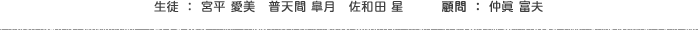 顧問：仲眞 富夫　生徒：宮平 愛美　普天間 皐月　佐和田 星