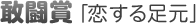 「恋する足元」