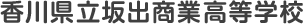 香川県立坂出商業高等学校