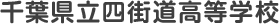 千葉県立四街道高等学校