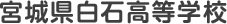 宮城県白石高等学校