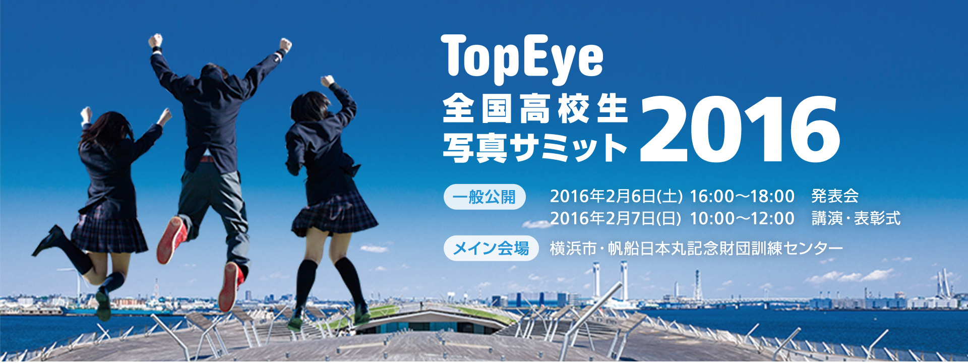 TopEye 全国高校生写真サミット2016