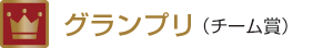 グランプリ