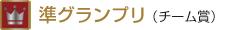 準グランプリ