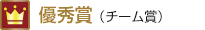 優秀賞