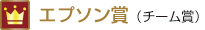 エプソン賞