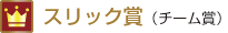 スリック賞