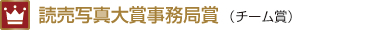 読売写真大賞 事務局賞