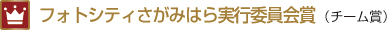 フォトシティさがみはら実行委員会賞