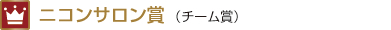 ニコンサロン賞