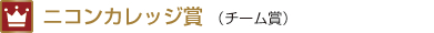 ニコンカレッジ賞
