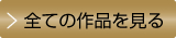作品を見る