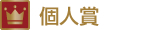 個人賞