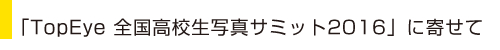 TopEye 全国高校生写真サミット2016に寄せて