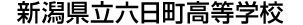 新潟県立六日町高等学校