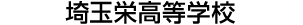 埼玉栄高等学校