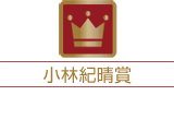 小林紀晴賞