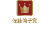 佐藤倫子賞