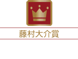 藤村大介賞