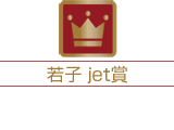 若子 JET賞